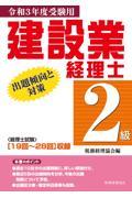 建設業経理士２級出題傾向と対策