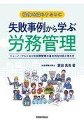 後悔を減らすために失敗事例から学ぶ労務管理