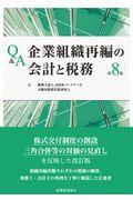 Ｑ＆Ａ企業組織再編の会計と税務