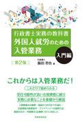 外国人就労のための入管業務　入門編