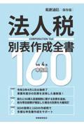 法人税別表作成全書１６０