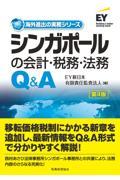 シンガポールの会計・税務・法務Ｑ＆Ａ