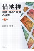 借地権相続・贈与と譲渡の税務