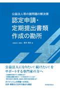 認定申請・定期提出書類作成の勘所