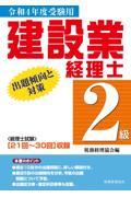 建設業経理士２級出題傾向と対策