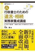 行政書士のための遺言・相続実務家養成講座