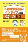 不動産賃貸業のインボイス対応Ｑ＆Ａ５０