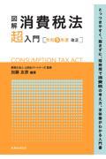 図解消費税法「超」入門