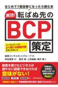 実効！転ばぬ先のＢＣＰ策定