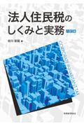 法人住民税のしくみと実務