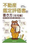 不動産鑑定評価書の書き方〔住宅編〕