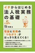 イチからはじめる法人税実務の基礎