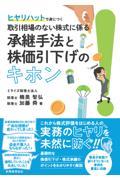 ヒヤリハットで身につく　取引相場のない株式に係る承継手法と株価引下げのキホン