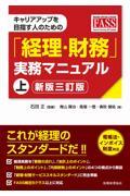 キャリアアップを目指す人のための「経理・財務」実務マニュアル 上 新版三訂版