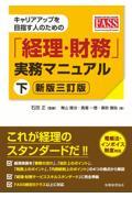 キャリアアップを目指す人のための「経理・財務」実務マニュアル 下 新版三訂版
