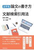 法学系　論文の書き方と文献検索引用法