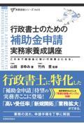 行政書士のための補助金申請実務家養成講座