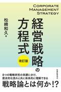 経営戦略の方程式