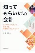 知ってもらいたい会計