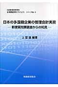 日本の多国籍企業の管理会計実務