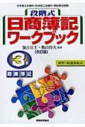 段階式日商簿記ワークブック3級商業簿記 6訂版 / 日本商工会議所/各地商工会議所/簿記検定試験