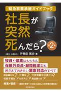 社長が突然死んだら? 第2版