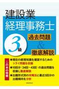 建設業経理事務士3級 過去問題&徹底解説 初版