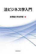 法ビジネス学入門
