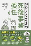 おひとりさまの死後事務委任 第3版
