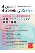 青山アカウンティング・レビュー 第15号(2025)