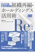 事業承継を乗り切るための組織再編・ホールディングス活用術 第3版