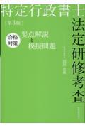 特定行政書士法定研修考査合格対策要点解説と模擬問題 第3版