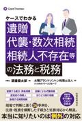 ケースでわかる 遺贈、代襲・数次相続、相続人不存在等の法務と税務