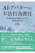 AI・アバターの不法行為責任
