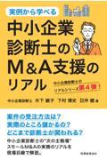 中小企業診断士のM&A支援のリアル