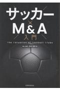 サッカー×M&A入門