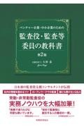 ベンチャー企業・中小企業のための監査役・監査等委員の教科書 第2版