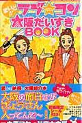 まいど！！ラブ・コン大阪だいすきｂｏｏｋ