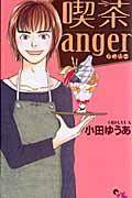 喫茶ａｎｇｅｒ