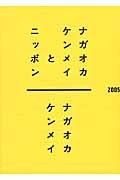 ナガオカケンメイとニッポン