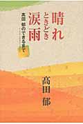 晴れときどき涙雨 / 髙田郁のできるまで