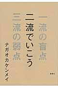 二流でいこう / 一流の盲点三流の弱点