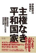 主権なき平和国家