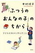 「ふつうのおんなの子」のちから / 子どもの本から学んだこと