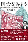 国会をみよう / 国会パブリックビューイングの試み