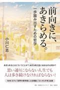 前向きに、あきらめる。一歩踏み出すための哲学