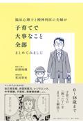 臨床心理士と精神科医の夫婦が子育てで大事なこと全部まとめてみました