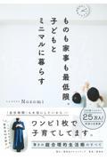 ものも家事も最低限。子どもとミニマルに暮らす