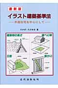 イラスト建築基準法