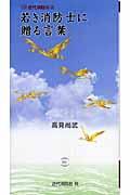 若き消防士に贈る言葉